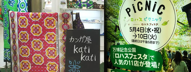 阪神百貨店梅田本店アフリカ布