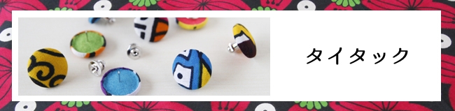タイタック　通販