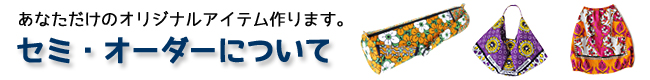 セミオーダーについて