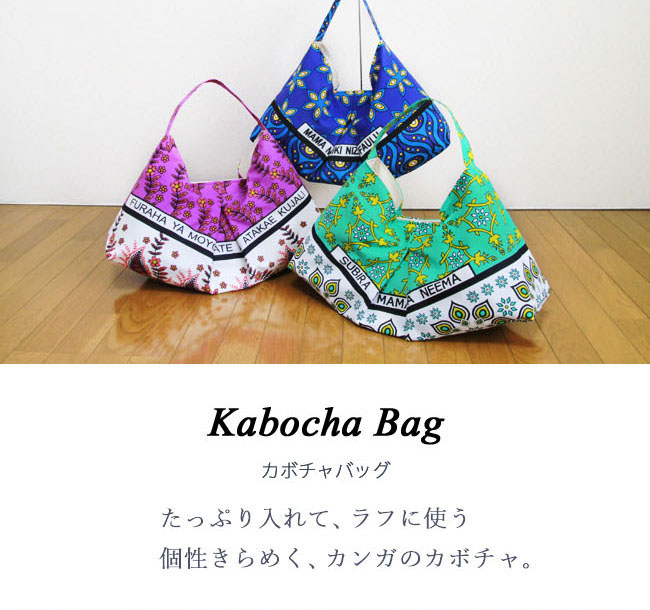 カンガのバッグ