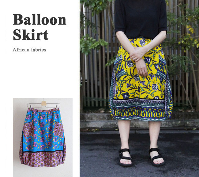 カンガのバルーンスカート