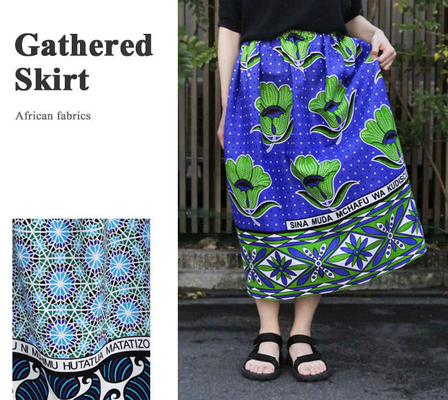 アフリカ布スカート