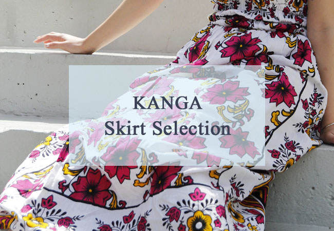 アフリカ布スカート