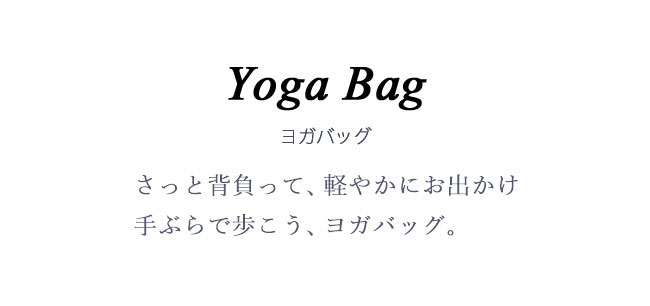 ヨガバッグ_お洒落